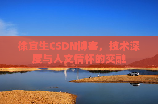 徐宜生CSDN博客,技术深度与人文情怀的交融